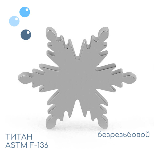 Топ E snowflake безрезьбовой
